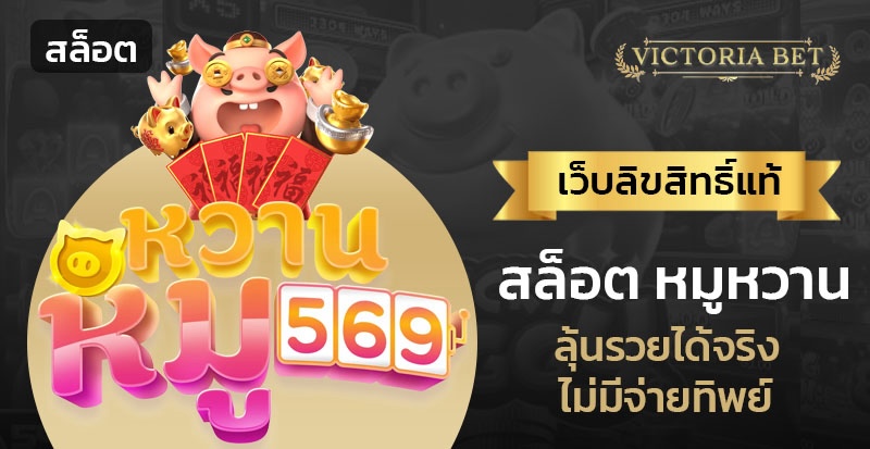 สล็อต หมูหวาน