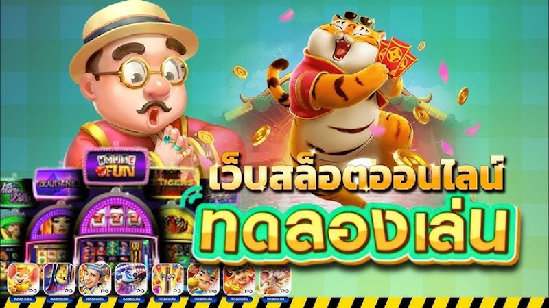 เกมสล็อต ทดลองเล่นฟรี