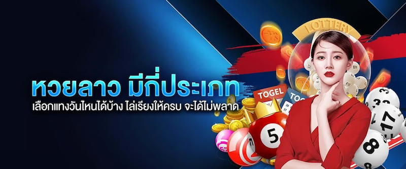 ซื้อหวยลาว