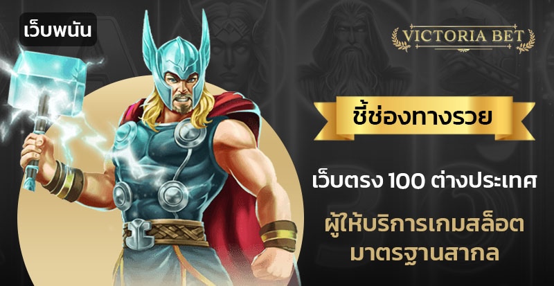 เว็บตรง 100 ต่างประเทศ